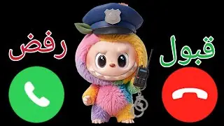 إتصال شرطة الأطفال لابوبو للاولاد وللبنات المشاغبات ـ شرطة الاطفال إتصال مع الشرطي#165