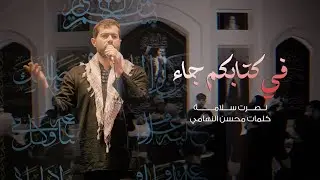 في كتابكم جاء[ حماسية} نصرت سلامة | الشاعر محسن النهامي