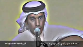 سعد الفهد - موال أيامن ملكتم مهجتي + شحو طولك