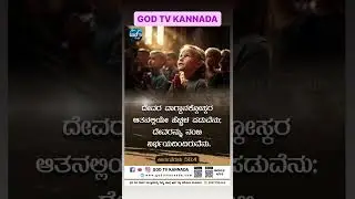 DAILY WORDS / GOD TV ಕನ್ನಡ.