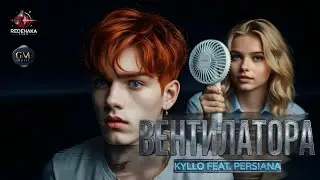 Kyllo feat. Persiana - Ventilatora / Кайло feat. Персияна - Вентилатора  | Official Audio 2025