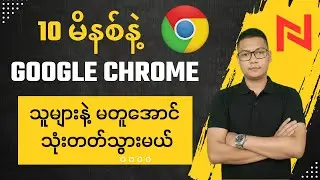 ၁၀ မိနစ်အတွင်း Google Chrome ကို ဆရာကျကျ သုံးတတ်ချင်ရင်