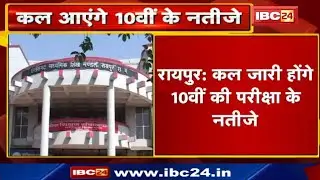 Chhattisgarh Board CGBSE 10th Result 2021 : कल जारी होंगे 10वीं बोर्ड के परिणाम, जानिए ये बड़ी बातें