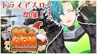 【かじゅARK05】トライアスロン参加！！！【ARK】