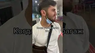 Когда у тебя багаж 10кг