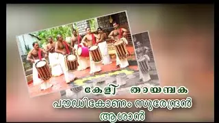 Keli | chembadavattam mukhajalam തെക്കൻകൂർ ചെണ്ടമേളം പൗഡികോണം സുരേന്ദ്രൻ ആശാൻ , ബാബു ആശാൻ
