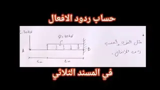 حساب ردود الافعال في المسند الثلاثي - مراجعة للفرض وللاختبار_الثانية ثانوي