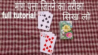 Method to win Mang Patti, Mang Patti Kaise Jete, How to play Mang Patte game in Hindi, Tashknowledge
