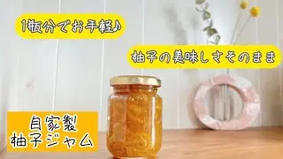 おすすめ♪失敗しない美味しい自家製柚子ジャムの作り方 お手軽レシピ 美味しい柚子ジャムの作り方 柚子レシピ 柚子茶 お菓子レシピ 簡単レシピ 時短レシピ