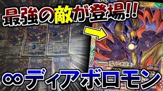 【バトスピ】最強の敵が登場！？∞ディアボロモン【対戦動画】