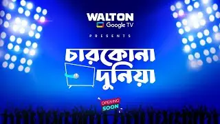 𝗪𝗮𝗹𝘁𝗼𝗻 𝗚𝗼𝗼𝗴𝗹𝗲 𝗧𝗩 - চারকোনা দুনিয়া |Char Kona Duniya | Adit Rahman | Protic Hasan | Dola Rahman | VXL
