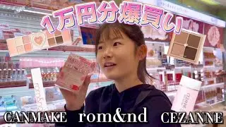 【コスメ】1万円分買い物するよ🛍️