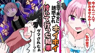 【漫画】非モテでニートな俺が公園で金持ち美女に誘惑されたらホイホイ付いていった美女「一緒に飲みませんか？」俺「喜んで」