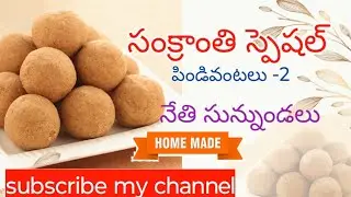 #సంక్రాంతి స్పెషల్ #నేతి సున్నుండలు👌#homemade#bellam sunnundalu 😋#must try 😍