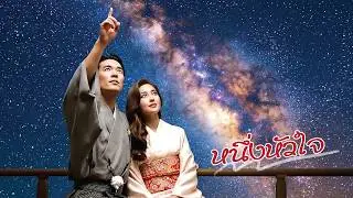 หนึ่งหัวใจ - Music-Creator [Original Song]