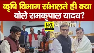 Bihar Agriculture Department की जिम्मेदारी लेते क्या बोले Ramkripal Yadav ? ... | Bihar News
