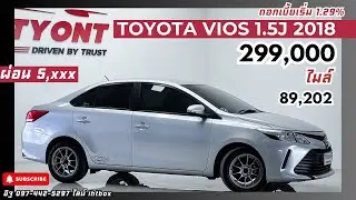 Toyota Vios 2018 มือสอง ราคา 299,000 | รถมือเดียว ไม่จุกจิก ฟรีดาวน์ ผ่อน5,xxx