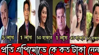 How much do cid actors get paid per episode? CID অভিনেতারা প্রতি এপিসোডের জন্য কে কতো টাকা নেন