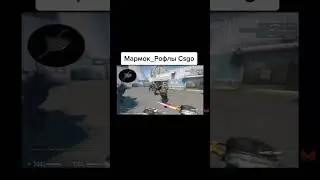 #рекомендации #skins #csgo #video #csgoclips #рек #faciet #мармок #юмор #ксгоприколы #faciet