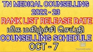 TAMILNADU MEDICAL COUNSELLING 2022 - 23 💯 RANK LIST RELEASE DATE COUNSELLING DATE ANNOUNCED