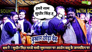 बाप रे ! सुधीर सिंह गरजे सभी सुपरस्टार पर आर्यन बाबू के जनमदिन पर - बुखार छोड़ा देब
