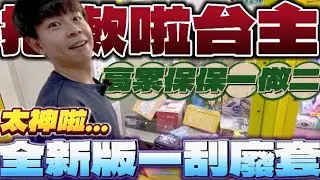 【終結Jean】抱歉啦台主!!超高累保保一做二!!保出最高價值!!全新版一刮廢套!!簡直賺翻啦!![台湾夾娃娃UFOキャッチャー UFO catcher คลิปตุ๊กตา Clip búp bê]