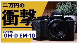 2万円で手に入れた日常。LUMIX G9M2使いが初代OM-D E-M10を買った理由