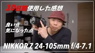 【忖度なし】NIKKOR Z 24-105mm f/4-7.1を使い込んで見えた「良い点」と「気になる点」