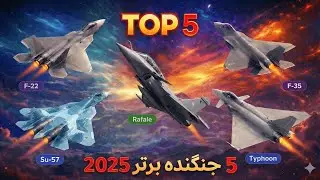 جنگندهای فوق‌گران جهان؛ شماره ۱ نفس‌تو بند میاره! اف-۲۲ در برابر سوخو ۵۷