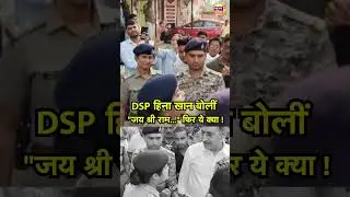 MP Viral News: CSP हिना खान बोलीं जय श्री राम ..  | फिर ये क्या बत्तमीजी! #shorts #gwalior #viral