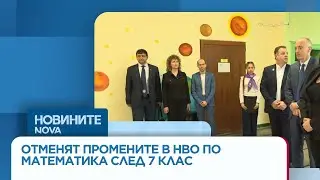 Отменят промените в НВО по математика след 7 клас - Новините на Нова/8.01.2026