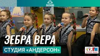 Студия &laquo;Андерсон&raquo; - Зебра Вера (LIVE на Детском радио)