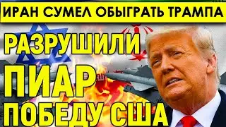 Иран сумел обыграть Трампа? Инсайд МАГАТЭ разрушил пиар-победу США.