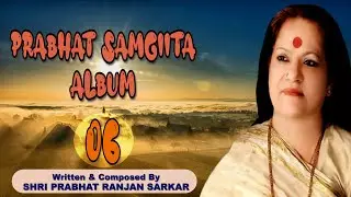 PRABHAT SAMGIITA ALBUM | 06 | HAIMANTI SHUKLA | PRABHAT RANJAN SARKAR | BY SONGS OF NEW DAWN