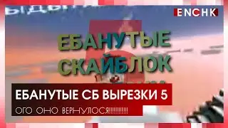ЧЁКНУТЫЕ СКАЙБЛОК ВЫРЕЗКИ #5