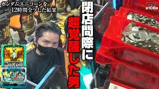 【ZENTZ 第108話(2/2)】閉店間際のヒキが異常なこの男、今回も派手にやらかしました!!【パチスロ機動戦士ガンダムユニコーン】[ジャンバリ.TV][パチンコ][パチスロ][スロット]