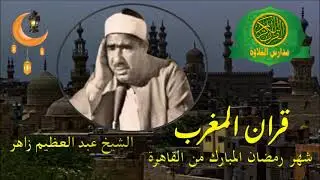 قران المغرب 20 رمضان 1444 \\ الشيخ عبد العظيم زاهر - تلاوات نادرة مختلفة نوادر شهر رمضان زمان