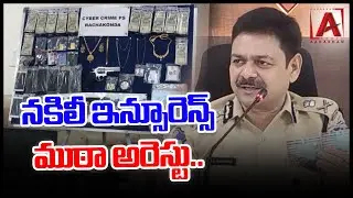 నకిలీ ఇన్సూరెన్స్ ముఠా అరెస్ట్.. | FAKE INSURANCE GANG ARRESTED BY POLICE OFFICERS | AAKASHAMTV ATV