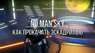 🦉 Как прокачать эскадрилью в NO MAN SKY Гайд 2022
