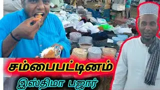 சம்பைபட்டினம் இஸ்திமா பஜார் கிழக்கு கடற்கரை சாலை 🌊🚤⛵😋🌹🌹👍 India Tamil Nadu sembai pattinam👍