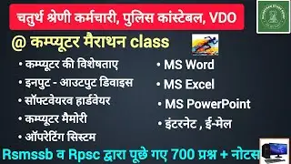 🔴Rajasthan 4th grade vacancy 🔴 computer mairathan class 🔴 700 previous year questions #computer