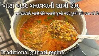 ખાટા અડદ બનાવવાની રીત, એક શનિવારે આવી રીતે બનાવો | Traditional Gujrati Khatta Adad
