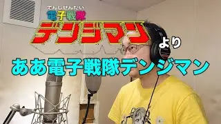 【Видео исполнения аниме-песни】Ah Denshi Sentai Denjiman