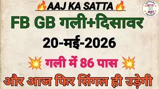 🔥Satta King Gali Disawar Today | Aaj Gali Disawar Mein Kya Aaega | Aaj Ka Satta | Aaj Ka Satta King