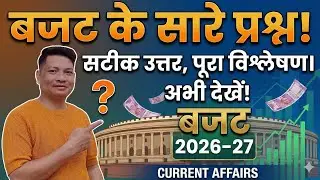 Budget 2026 current affairs in hindi | budget 2026 current affairs mcq | budget 2026 current affairs
