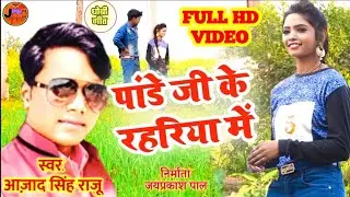 #Video hd|| bhojpuri gana ||Azad Singh Raju||pande ji ke rahariya me||new bhojpuri song