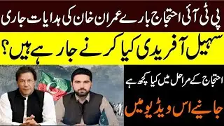 Imran Khan's instructions on PTI protest.What is Sohail Afridi going to do?      