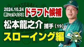 【強肩！プロ注目】2024ドラフト候補！松本龍之介 捕手（19）スローイング編  関西独立リーグ 堺シュライクス