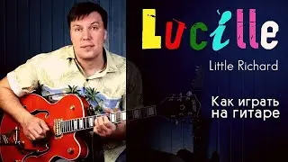 Lucille - Little Richard. Как играть на гитаре.