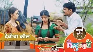 देवीआई  देणार का भिंगरीला कौल? 🥺 | Biskutwadi Ep No 129 | New Ep Biskutwadi